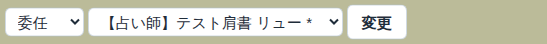 投票先の委任 の画面