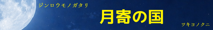 人狼物語 月寄の国